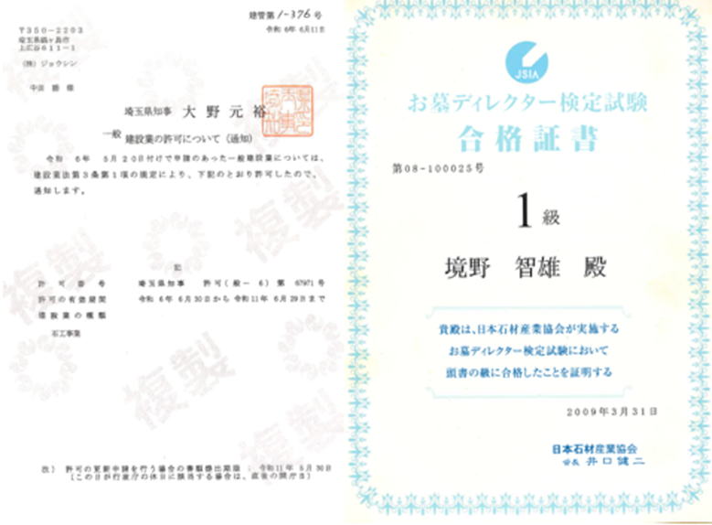 石工事建設許可証とお墓ディレクター1級の免許証の写真
